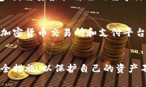   了解TokenTokenim钱包：你能拥有几个？ / 

 guanjianci TokenTokenim钱包, 数字货币, 钱包数量, 加密货币, 区块链技术 /guanjianci 

引言
在数字货币和区块链技术快速发展的时代，钱包作为存储和管理加密资产的重要工具，其使用变得愈发重要。TokenTokenim钱包作为一种新型的数字货币钱包，吸引了许多用户的关注。那么，用户可以拥有多少个TokenTokenim钱包？在这篇文章中，我们将探讨这个问题，并对TokenTokenim钱包的功能、优缺点及使用注意事项进行全面介绍。

什么是TokenTokenim钱包？
TokenTokenim钱包是一种基于区块链技术的数字货币钱包，旨在为用户提供安全、方便的数字资产管理服务。它支持多种加密货币，包括比特币、以太坊等。同时，TokenTokenim钱包还为用户提供了良好的用户体验和界面设计，使得新手用户也能够快速上手。
作为一个去中心化钱包，TokenTokenim钱包让用户能够完全掌控自己的私钥，确保资产的安全性。用户不需要依赖于第三方机构来管理自己的资产，这样能够有效降低资金被盗或者丢失的风险。

用户可以拥有多少个TokenTokenim钱包？
关于用户可以拥有多少个TokenTokenim钱包，实际上并没有一个明确的限制。由于TokenTokenim钱包是去中心化的，用户可以随时创建新的钱包地址，并没有单一的账户或数量限制。每一个钱包地址都是独立的，为用户提供了极大的灵活性。
许多用户可能会选择同时使用多个钱包地址，以达到不同的目的。例如，有些用户可能希望将短期投资和长期持有的资产分开管理，从而提高资金的安全性和投资收益。另一方面，用户也可以利用多个钱包进行不同类型的交易，比如日常消费、长期投资等，来管理资金流动和风险。

TokenTokenim钱包的优势与劣势
在了解如何拥有多个TokenTokenim钱包的同时，用户也需要清楚TokenTokenim钱包的优势和劣势。
h4优势/h4
ul
    listrong安全性高：/strongTokenTokenim钱包采用去中心化的方式，使用户的私钥不被第三方获得，降低了被盗风险。/li
    listrong用户友好：/strong该钱包的界面设计，适合新手快速学习和使用。/li
    listrong多种货币支持：/strong支持多种主流数字货币交易，方便用户一站式管理。/li
    listrong灵活性：/strong用户可以根据自己的需求灵活创建多个钱包，符合个性化管理需求。/li
/ul
h4劣势/h4
ul
    listrong私钥管理：/strong用户需要自行管理私钥，一旦遗失可能会导致资产无法找回。/li
    listrong技术门槛：/strong尽管界面友好，但还是需要用户具备一定的区块链知识来防止操作失误。/li
/ul

使用TokenTokenim钱包的注意事项
在使用TokenTokenim钱包的过程中，用户需要注意几个关键点，以确保资产的安全性和使用的便利性。
h41. 备份私钥和助记词/h4
用户在创建钱包时会获得一组助记词或私钥，务必要安全备份。这是用户恢复钱包的重要凭证，丢失后无法找回资产。
h42. 只在官方渠道下载应用/h4
为了防止下载到恶意软件，用户应该只从TokenTokenim钱包的官方网站或经过认证的应用商店下载钱包应用。
h43. 定期检查交易记录/h4
为保证资金安全，定期检查交易记录，注意是否有未授权的交易发生。如果发现异常，应立即采取措施，如更改密码或关闭钱包。
h44. 选择合适的交易费/h4
在进行交易时，要合理选择交易费用。过高的费用会增加成本，而过低的费用可能会导致交易延迟。
h45. 避免公共Wi-Fi交易/h4
在使用TokenTokenim钱包进行交易时，尽量避免在公共Wi-Fi下进行，以免遭受安全攻击。

可能相关的问题

1. TokenTokenim钱包如何安全地存储我的数字资产？
TokenTokenim钱包的安全性主要体现在其去中心化的特性，这意味着用户的私钥和助记词存储在用户本地，而不是依赖于中心化服务器。这种方式有效地防止了黑客攻击和服务宕机带来的风险。此外，TokenTokenim还可能提供更多的安全功能，比如双重身份验证、交易验证等，帮助用户增强安全性。
但是，用户仍然需要保持警惕，确保私钥和助记词不被他人知晓。正确的做法是将这些关键信息保存在安全的位置，尽量避免在线存储，包括云存储。使用硬件钱包或冷钱包也是一种安全存储数字资产的方式。

2. 如何创建和管理多个TokenTokenim钱包？
创建多个TokenTokenim钱包非常简单。用户只需在应用中选择“创建新钱包”选项，然后按照指引完成生成。在此过程中，确保备份每个钱包的助记词或私钥，以便将来需要恢复钱包时使用。
管理多个钱包可以通过将不同的钱包地址分配给不同的用途，来合理规划资金。例如，用户可以将一个钱包用于日常消费，另一个钱包用于长期投资。通过设置明确的预算和目的，用户可以更好地掌控自己的资产流动。还可以借助TokenTokenim钱包内置的钱包管理工具，方便对多个钱包的资产情况进行监控和调度。

3. 在TokenTokenim钱包中如何进行交易？
在TokenTokenim钱包中进行交易的步骤十分简单。用户只需按以下流程操作：首先，打开TokenTokenim钱包，输入密码以解锁钱包。接下来，选择“发送”或“接收”选项，输入交易对方的钱包地址和交易金额，确认无误后即可提交交易。 
在交易过程中，用户还需要注意设置合适的交易费。交易费的高低会影响交易的确认速度。通常情况下，交易费用越高，交易越快被确认。因此，在紧急需要完成交易时，用户需要设置合适的费用以确保交易及时处理。

4. TokenTokenim钱包与传统银行账户有何区别？
TokenTokenim钱包与传统银行账户存在很大的区别。首先，传统银行账户是中心化的，由银行机构管理，而TokenTokenim钱包是去中心化的，用户拥有私钥，自主管理和控制自己的资产。其次，使用TokenTokenim钱包进行交易往往没有地理限制，用户可以随时随地进行汇款，而这在传统银行系统中可能会受到限制。此外，TokenTokenim钱包还支持多种类型的数字货币交易，灵活性更强。
另一方面，传统银行账户通常提供更多的服务，例如贷款、信用卡等金融服务，而TokenTokenim钱包主要聚焦于数字资产的存储和交易，功能上可能不如传统银行全面。因此，用户在选择使用TokenTokenim钱包时，需要根据自己的需求综合考虑，决定是完全转向数字货币存储还是与传统银行账户结合使用。

5. TokenTokenim钱包未来的发展趋势如何？
随着区块链技术的不断发展和应用，TokenTokenim钱包的未来发展趋势也十分广阔。首先，预计钱包的安全性将会进一步提升，采用更为先进的加密技术和金融科技，以确保用户的资产安全。其次，与更多主流加密货币交易所和支付平台的集成功能也将增强，为用户提供更便捷的交易体验。此外，随着用户需求的多样化，TokenTokenim钱包的功能将越来越全面，可能包括更丰富的金融产品和投资工具，帮助用户更好地管理和投资其数字资产。

总结
总的来说，TokenTokenim钱包作为一种新兴的数字资产管理工具，为用户提供了安全、便利的服务。用户可以根据自己的需求创建多个钱包，以实现灵活的资金管理。同时，用户在使用过程中需要采取一定的安全措施，以保护自己的资产不受到威胁。未来，随着技术的发展和应用的拓展，TokenTokenim钱包将有可能带来更多的惊喜与变革。