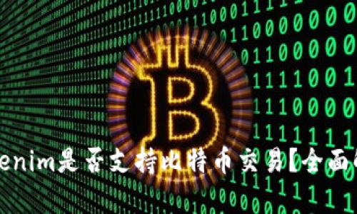 Tokenim是否支持比特币交易？全面解析
