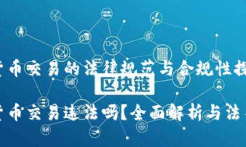 数字货币交易的法律规范与合规性探讨

数字货币交易违法吗？全面解析与法律框架