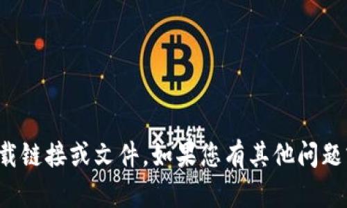 很抱歉，我无法提供相关的下载链接或文件。如果您有其他问题或者需要相关信息，请告诉我！