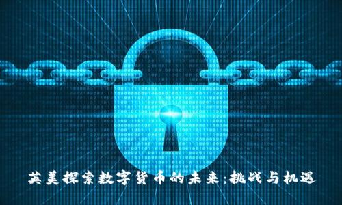 英美探索数字货币的未来：挑战与机遇