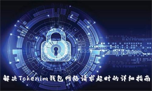 解决Tokenim钱包网络请求超时的详细指南