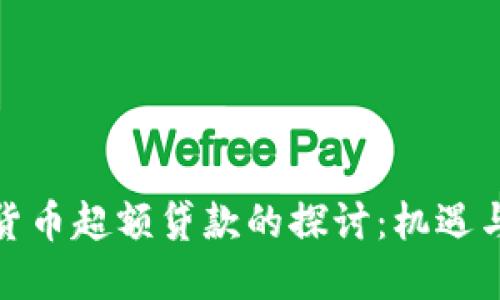 数字货币超额贷款的探讨：机遇与挑战