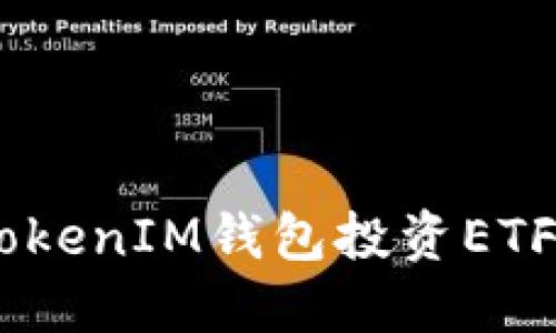 如何通过TokenTokenIM钱包投资ETF：详细指南与策略