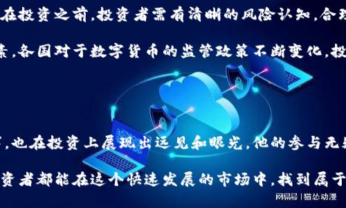   刘德华与数字货币：从明星投资到市场分析 / 
 guanjianci 刘德华,数字货币,投资,明星经济,金融科技 /guanjianci 

引言
近年来，数字货币作为一种新兴的投资工具，引起了越来越多人的关注。从比特币的空前火爆，到各种山寨币的井喷，数字货币市场的发展速度让人目不暇接。而各类明星也纷纷开始加入到数字货币的投资和推广中，其中刘德华这一位华语乐坛和影视圈的标杆人物，其参与数字货币的动态更是吸引了大量投资者和粉丝的目光。

本文将详细探讨刘德华与数字货币的关系，包括他在数字货币领域的投资及影响，数字货币的基本知识以及明星投资的趋势和市场分析。此外，我们还将探讨与此相关的五个问题，以帮助读者更深入地理解数字货币的现状与未来。

刘德华的数字货币投资历程
刘德华作为华语娱乐圈中的一位重要人物，其职业生涯不仅涵盖了音乐、演艺等多个方面，还在商业投资上展现出了非凡的眼光。在他职业生涯的不同阶段，刘德华也逐渐对数字货币产生了浓厚的兴趣。

最早，刘德华是在2017年比特币狂潮来袭时，开始探索数字货币领域。彼时，比特币的价格一度达到了近两万美元，成为了普通投资者和各种媒体追逐的目标。刘德华的参与并不光是出于对投资的兴趣，更是基于对新科技及未来趋势的敏锐洞察。

尽管刘德华本人并没有公开披露自己具体的投资项目和金额，但无疑他的影响力使得整个数字货币市场都为之侧目。他参与数字货币及其相关论坛、会议，邀请专业人士进行讨论，积极了解各类数字资产的特性及未来潜力。

数字货币的基本知识
对于很多普通投资者而言，数字货币还是一个相对陌生的领域。数字货币作为一种基于区块链技术的虚拟货币，是不同于传统货币的一种新型支付工具。数字货币的去中心化特性使其在交易过程中无需中介而能够实现更多的自由。

数字货币的种类繁多，其中最为著名的包括比特币、以太坊、瑞波币等。每种数字货币都拥有不同的特性和技术架构。比特币被视为数字货币的“黄金”，其稀缺性及全球范围的认可，使其成为最受欢迎的投资选择之一。而以太坊则侧重于智能合约，具有更强的操作灵活性。

然而，数字货币的投资风险同样不容忽视。由于市场波动性极大，价格可能在短时间内经历剧烈的涨跌。因此，投资者在进入这一市场时，务必具备基本的市场知识和风险控制意识。

明星与数字货币投资的趋势
近年来，随着数字货币的逐渐普及，越来越多的明星开始投身到这一领域。明星的参与不仅能够有效提升项目的知名度，同样也给予了投资市场更多的信心。刘德华在其中的作用不容小觑，他的影响力使得很多普通投资者愿意跟随其步伐。

从更大的角度来看，明星投资数字货币已经成为一种新兴趋势。与传统投资不同，明星们的品牌效应能够吸引大量粉丝和关注者，促进相关项目的流行与发展。同时，明星们也会借助自己的社交媒体平台，积极宣传支持自己投资的数字货币，为市场带来更多的活力。

然而，这种趋势也并非没有隐患。明星投资可能因为缺乏专业知识或过度炒作，给投资者带来误导。因此，普通投资者在追随明星投资时，需保持理智，根据自身的财务状况和风险承受能力做出明智决策。

相关问题探讨

问题一：数字货币的未来发展趋势如何？
随着科技的不断更新换代，数字货币市场的未来发展值得关注。许多分析师认为，数字货币将逐渐被广泛接受，成为人们日常生活中不可或缺的一部分。随着各国政府对数字货币监管政策的逐渐明朗，合法化进程也在加快。

此外，随着区块链技术的不断进步，数字货币的交易速度和安全性也将得到提高。越来越多的金融机构将开始采纳数字货币，作为模仿传统金融体系的一部分，形成一个相互融合的金融生态。

然而，数字货币的未来并不是一帆风顺的。安全性问题依然是其发展进程中的一大隐患，频繁发生的黑客攻击及交易所安全事件令人担忧。同时，投资者的教育与监管的完善也需要同步推进，以确保市场的健康。而刘德华作为一位公认的有眼光的投资者，也会在此过程中积极参与，传播正确的数字货币投资理念。

问题二：如何正确投资数字货币？
数字货币的投资虽充满机会，但同样潜藏风险。因此，正确的投资策略至关重要。首先，投资者需进行充分的市场调研，了解不同币种的背景及发展潜力。同时，要关注法规政策对市场的影响，以避免投资风险。

其次，投资者应根据自身的经济状况设定投资额度，切忌盲目跟风。很多投资者在看到明星效应后，容易陷入高买低卖的局面，导致损失。合理的风险控制和心态调整能帮助投资者在波动的市场中稳步前行。

此外，投资者还需选择可信赖的交易平台进行交易，避免不必要的损失。同时，对技术分析和趋势研判也应积累一定的知识，使自己在市场波动面前拥有更强的抗压能力。

问题三：数字货币对传统金融市场的影响？
数字货币作为一种新兴资产，其对传统金融市场的影响是显而易见的。首先，数字货币的出现使得支付方式变得更加快捷与高效。传统金融交易的多层中介环节被简化，带来了更低的交易成本及更好的用户体验。

其次，以区块链为基础的金融科技企业正在逐渐崛起，改变着整个金融行业的生态。许多传统金融机构开始整合数字货币技术，试图在这个新时代中争夺市场份额。同时，数字货币的合法化将推动与传统金融的融合，进一步改变人们的生活方式。

然而，数字货币的去中心化特性也可能威胁到传统金融机构的市场主导地位，不少分析师对此表示担忧。未来，金融机构需在适应这一变革的同时，保持对新兴市场动向的敏感度。

问题四：刘德华的影响力如何影响投资者的决策？
作为一位具有巨大影响力的明星，刘德华在数字货币领域的投资动态无疑会对投资者产生影响。许多投资者会因为刘德华的参与，考虑跟随他的投资决策，视其为安全的投资选择。

刘德华的正面形象和成功经历使得他能够吸引大量粉丝和支持者，这直接导致了相关项目的关注度上升。然而，这种影响力并不是绝对的，投资者依然需独立思考。明星的投资并不总是成功的，每个人的风险偏好和市场认知都不同。

因此，在受到刘德华影响的同时，投资者不能只依赖于明星的决策，而需结合自身的分析和判断，最终做出恰当的投资决策。

问题五：在参与数字货币的同时，如何看待市场风险？
市场风险是投资数字货币过程中不可避免的一部分。在这一变化莫测的市场中，潜在风险包括但不限于价格波动、政策风险及市场流动性等。在投资之前，投资者需有清晰的风险认知，合理评估所能承受的损失。

市场波动性使得数字货币的价格随时可能行使过大幅度的调整，投资者应时刻保持警惕。与此同时，政策风险也是影响市场稳定性的重要因素，各国对于数字货币的监管政策不断变化，投资者需要密切关注相关动态。

总之，在参与数字货币的投资同时，不仅要拥抱机会，也需要理性看待风险，做好风险管理，做到稳健投资。

结论
通过对刘德华与数字货币的探讨，我们对数字货币市场的现状与未来有了更深入的理解。作为明星的刘德华不仅在音乐和影像上展现出光辉，也在投资上展现出远见和眼光。他的参与无疑会为更多人带来进入这一领域的动力，但作为投资者，我们仍需保持理智与冷静，结合自身的情况做出合适的决策。

未来，数字货币市场将继续发展，给人们的生活和财富带来新的选择，而刘德华的相关投资动态也将继续为我们提供启示。我们希望每一位投资者都能在这个快速发展的市场中，找到属于自己的机会与方向。