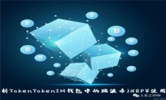 全面解析TokenTokenIM钱包中的瑞波币（XRP）使用与