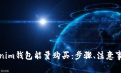 全面解析Tokenim钱包能量购买：步骤、注意事项及