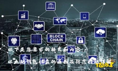 以下是您要求的格式和内容：

以太坊钱包被盗的原因及防范措施详解