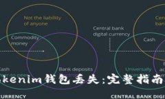 和关键词如何应对Tokenim钱包丢失：完整指南与解