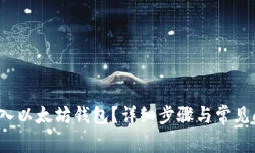  怎样导入以太坊钱包？详细步骤与常见问题解析