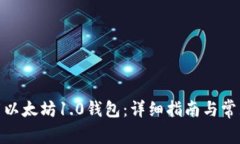 : 如何下载以太坊1.0钱包：详细指南与常见问题解