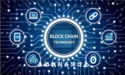 未能找到具体信息