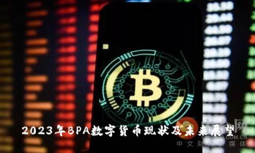 2023年BPA数字货币现状及未来展望