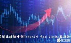 Title: 了解区块链中的TokenIM Gas Limit：基础知识与