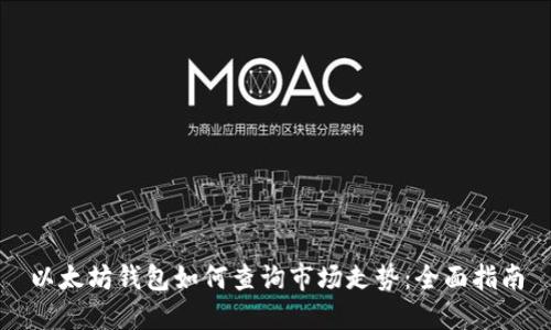 以太坊钱包如何查询市场走势：全面指南