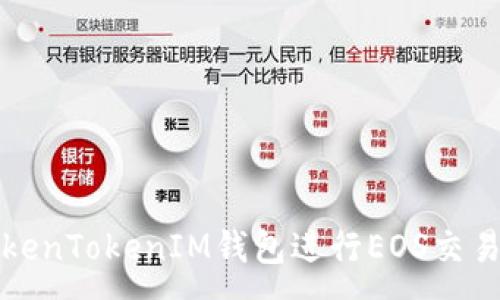 :
如何使用TokenTokenIM钱包进行EOS交易的详尽指南