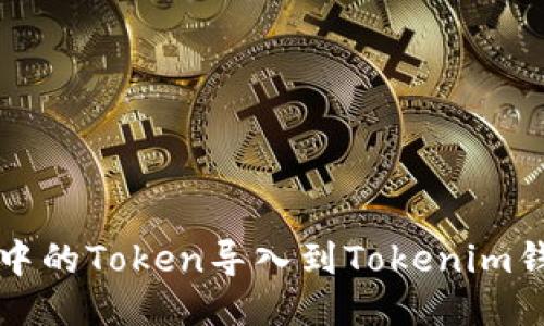 如何将TP钱包中的Token导入到Tokenim钱包的详细指南