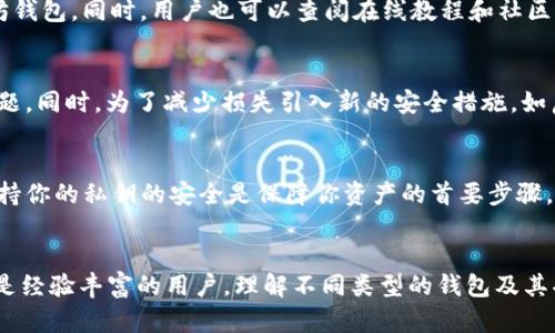 优质以太坊钱包指南：选择最适合你的钱包，安全存储你的数字资产
以太坊钱包, 数字资产, 加密货币, 安全存储, ETH/guanjianci

什么是以太坊钱包？
以太坊钱包是一种数字工具，用于管理和存储以太坊（ETH）及其他与以太坊网络兼容的代币（如ERC-20和ERC-721代币）。以太坊网络是一个基于区块链技术的去中心化平台，允许开发者创建智能合约和去中心化应用（dApps）。与传统银行账户不同，以太坊钱包不依赖于中央机构，而是使用区块链技术来确保安全性和透明性。

以太坊钱包的类型
以太坊钱包主要分为三种类型：软件钱包、硬件钱包和纸钱包。
软件钱包
软件钱包是由开发者创建的计算机程序或手机应用，这类钱包可以方便地在多种设备上使用。软件钱包可以进一步分为热钱包和冷钱包。热钱包是指那些在线钱包，通常用于日常交易，而冷钱包则是离线钱包，更适合长期存储资产。

硬件钱包
硬件钱包是一种物理设备，如USB驱动器，专为安全存储加密货币而设计。硬件钱包具备更高的安全性，因为它们孤立于网络，不容易受到黑客攻击。然而，这类设备通常价格较高，适合存储大量资金的用户。

纸钱包
纸钱包是将私钥和公钥以二维码的形式打印出来的纸张。这是最原始的储存方式，理论上是最安全的，因为它完全与网络隔绝。然而，纸钱包容易丢失和损坏，因此在使用时需要小心保存。

选择合适的以太坊钱包
选择适合你的以太坊钱包需要考虑几个关键因素：安全性、易用性、兼容性和功能。

安全性
确保钱包的安全性是存储数字资产时最重要的考虑。使用硬件钱包和冷钱包可以显著降低遭受攻击的风险。另外，查阅用户评论和钱包的历史记录可以帮助判断其安全性。

易用性
对于新手用户来说，钱包的易用性至关重要。界面直观、操作简单的的钱包会更受欢迎。许多钱包也提供用户支持，可以帮助解决使用过程中的问题。

兼容性
确保你选择的钱包支持以太坊及其相关代币的管理。某些钱包可能不支持特定的ERC-20代币，因此在选择之前查看钱包的兼容性列表是很重要的。

功能
一些以太坊钱包提供额外功能，如集成的去中心化交易平台、投资组合管理工具等。根据你的需求选择适合功能的钱包，将使管理数字资产变得更加轻松和高效。

常见的以太坊钱包推荐
市场上有很多优秀的以太坊钱包，以下是一些广受欢迎的选择：

MetaMask
MetaMask 是一款浏览器扩展和移动应用，它让用户可以轻松访问以太坊区块链及其相关的去中心化应用（dApps）。MetaMask 以其友好的用户界面和强大的功能而受到许多以太坊用户的喜爱。

MyEtherWallet
MyEtherWallet 是一个开源的以太坊钱包，允许用户生成自己的以太坊地址和私钥。用户可以选择在本地生成钱包，这大大提高了安全性。

Ledger Nano X
作为一种硬件钱包，Ledger Nano X 提供了极高的安全性并支持多种数字资产的存储。它配备了便携式蓝牙功能，用户可轻松管理资产。

以太坊钱包的安全提示
为了安全地存储以太坊及其相关代币，以下是一些安全性建议：
ul
  listrong启用双重身份验证：/strong为你的钱包启用双重身份验证，增加账户被攻击的难度。/li
  listrong定期备份钱包：/strong定期备份私钥和助记词，并妥善保管。/li
  listrong更新钱包软件：/strong定期检查钱包软件的更新，确保使用最新版本以弥补安全漏洞。/li
/ul

可能相关的问题

1. 如何安全地备份以太坊钱包？
备份以太坊钱包的过程对于保护数字资产至关重要。用户需要保存私钥和助记词，并确保不与他人共享。备份的最有效方式是将其存储在安全的地方，例如加密USB驱动器或安全的云存储中。务必定期检查备份是否可用。

2. 使用软件钱包和硬件钱包有什么不同？
软件钱包通常更加便捷适合日常交易，而硬件钱包则提供了更高的安全性，适合长期存储大量数字资产。软件钱包连接网络，可能更容易受到攻击，而硬件钱包因其离线特性，大幅降低了面对黑客的风险。

3. 如何选择适合的新手以太坊钱包？
新手应选择用户友好、支持我们需要的基本功能的彩票。MetaMask、Coinbase Wallet、Trust Wallet等都是普遍认可的适合初学者使用的以太坊钱包。同时，用户也可以查阅在线教程和社区支持，以帮助他们更好地理解如何使用钱包。

4. 我的以太坊钱包被盗后该怎么办？
如果你认为你的钱包被盗，首先立即将剩余资产转移到更安全的钱包中，然后联系钱包服务提供商。接着，调查被盗的原因，以避免将来遇到相同问题。同时，为了减少损失引入新的安全措施，如启用双重身份验证和加强密码策略。

5. 是否可以将私钥分享给他人？
绝对不可以！私钥是控制你钱包资产的唯一凭证，任何人获取私钥都可以完全掌控你的资产。因此，切勿在任何情况下与他人分享私钥或助记词。保持你的私钥的安全是保障你资产的首要步骤。

总结
以太坊钱包是数字资产管理的重要工具，选择合适的钱包以及采取必要的安全措施是确保你在以太坊区块链上安全交易的关键。无论你是新手还是经验丰富的用户，理解不同类型的钱包及其功能、优势和缺点，都是至关重要的。从安全性到操作性，各种因素都会影响你选择钱包的决定。而正确的备份和安全习惯是保护你资产的最后防线。