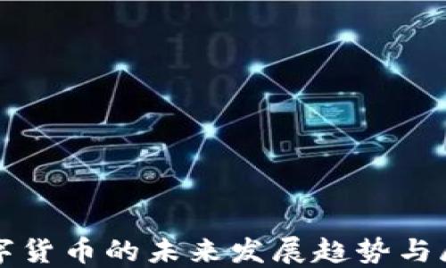 
数字货币的未来发展趋势与展望