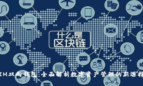 IM双向钱包：全面解析数字资产管理的新选择
