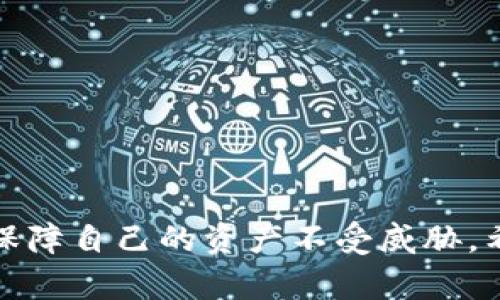   Tokenim钱包收款无法复制的原因及解决方法 / 
 guanjianci Tokenim钱包, 收款, 复制, 问题解决, 数字资产 /guanjianci 

在数字货币的迅猛发展中，Tokenim钱包作为一种流行的数字钱包，吸引了众多用户的关注。然而，部分用户在使用过程中遇到了收款地址无法复制的情况，这不仅影响了交易的便捷性，还可能带来不少困扰。本文将深入探讨Tokenim钱包收款无法复制的原因、相关解决方法，并分析可能引发的相关问题，以帮助用户更好地使用Tokenim钱包，保障其数字资产的安全与便捷性。

一、为什么Tokenim钱包无法复制收款地址？
Tokenim钱包在设计时考虑到了用户体验和安全性，因此在某些情况下可能会限制收款地址的直接复制。主要原因如下：

1. **安全性考虑**：数字资产交易过程中，收款地址的完整性至关重要。如果用户随意复制、粘贴收款地址，可能会造成地址泄露或遭受网络攻击。因此，Tokenim钱包可能会采取限制措施，确保用户在重要场合下能够更加小心地处理收款地址。

2. **应用限制**：某些版本的Tokenim钱包可能存在功能上的限制。例如，用户在特定的环境下（如移动数据流量不稳定的地方、低版本操作系统等）使用时，部分功能可能会受到影响，导致收款地址的复制功能失效。

3. **用户操作不当**：有些用户在使用过程中，可能由于对操作界面的不熟悉或误操作，导致无法正确复制收款地址。这种情况虽然不是软件本身的问题，但在用户体验上却造成了一定的困扰。

二、如何解决Tokenim钱包无法复制收款地址的问题？
针对Tokenim钱包无法复制收款地址的问题，用户可以采取以下几种解决方案：

1. **更新应用程序**：确保Tokenim钱包是最新版本，许多功能限制和问题都可能在应用更新中得到解决。用户可以在手机的应用商店中检查是否有可用的更新，并积极进行更新。

2. **使用其他方法分享收款地址**：如果直接复制功能失效，用户可以考虑通过分享功能将地址直接发送给交易对方。一些钱包应用允许用户通过二维码或链接的方式共享收款地址，这样可以避免手动复制可能带来的错误。

3. **日志记录**：对于频繁进行大额交易的用户，可以在安全的地方记录下自己的收款地址，避免每次都需要复制粘贴。同时，这样做也可以在遇到软件问题时有备无患。

4. **联系客服**：如果经过上述方法仍然无法解决，可以直接向Tokenim钱包的客服寻求帮助。客服可以提供更专业的建议，帮助用户克服操作上的困难。

5. **使用其他数字钱包**：如果Tokenim钱包频繁出现此类问题，而用户又对收款地址的复制功能有较高需求，可以考虑使用其他数字钱包。许多钱包应用在功能上可能更为完善，能更好地满足用户的需求。

三、使用Tokenim钱包收款时需要注意什么？
在使用Tokenim钱包进行收款时，用户需要注意以下几点：

1. **确认地址的准确性**：在进行任何收款交易之前，一定要确认收款地址的准确性。错误的地址将导致资产的永久丢失，因此在进行复制或输入时务必格外小心。

2. **了解交易手续费**：不同的区块链会有不同的交易手续费，用户在进行收款交易时应了解相关的手续费政策，以免造成不必要的损失。

3. **选择合适的网络**：在使用Tokenim钱包进行收款时，确保所选择的网络是最优的。有些用户可能会因为网络拥堵而导致交易延迟，因此选择低拥堵的网络可以加快交易速度。

4. **定期备份钱包**：定期备份Tokenim钱包的信息和数据，可以提升钱包的安全性，避免由于设备丢失或故障造成资产的损失。

5. **保持软件更新**：及时更新软件能够获得最新的安全补丁和功能改进，确保数字资产的安全性和钱包的流畅度。

四、Tokenim钱包的使用体验如何？
Tokenim钱包因其简单易用、安全性高受到了很多用户的青睐。用户在使用Tokenim钱包的过程中，会有以下的体验：

1. **界面友好**：Tokenim钱包的界面设计，用户可以很快上手，无需经过复杂的学习过程即可进行基本的数字货币管理。

2. **安全机制高**：Tokenim钱包采用多重安全机制，保护用户的数字资产不受攻击。自定义的安全设置让用户可以更好地掌控自己的资产安全。

3. **交易灵活度高**：用户可以通过多种方式进行收款交易，包括二维码、链接、直接输入地址等，大大提升了用户的灵活性和便利性。

4. **社区活跃**：Tokenim钱包有良好的用户社区，用户可以在社区内分享使用经验，解决问题，获取新功能的使用方法。

5. **技术支持及时**：Tokenim钱包提供及时的技术支持，用户在遇到问题时可以快速联系到客服，并得到专业的指导服务。

五、Tokenim钱包的未来发展趋势如何？
随着区块链技术的不断发展和数字货币的普及，Tokenim钱包也面临着新的机遇和挑战，未来发展趋势可能包括：

1. **功能迭代更新**：为了满足用户不断变化的需求，Tokenim钱包将持续推出新功能，提高用户体验和交易安全性。

2. **支持更多币种**：Tokenim钱包很可能逐步支持更多的数字资产，让用户能在一个平台进行多种币种的管理，大大提高使用效率。

3. **增强合作伙伴关系**：通过与交易所、商家以及其他区块链应用的合作，Tokenim钱包可能会扩展其生态系统，为用户提供更为全面的一站式服务。

4. **强调用户教育**：未来Tokenim钱包可能会更加注重用户教育，通过提供在线课程、讲座等形式来提高用户对数字资产安全、交易技巧的理解和掌握。

5. **提升合规性**：面对全球各国对数字货币监管的增强，Tokenim钱包必然会加大在合规性方面的投入，确保用户资产的合法合规。

常见问题解答

1. **如何确保Tokenim钱包的安全性？**
确保Tokenim钱包安全的方式有很多，比如定期更新软件，使用强密码，开启双重认证等。同时，用户还需谨慎处理私钥和助记词，避免将其透露给他人。

2. **Tokenim钱包支持哪些数字资产？**
Tokenim钱包支持多种主流数字资产，包括比特币、以太坊等常见币种，具体支持情况，可以参考Tokenim官网或相关文档。

3. **如果忘记了Tokenim钱包的密码，该怎么办？**
如果忘记了Tokenim钱包的密码，通常可以通过助记词进行找回，用户需要妥善保管助记词，以便在需要时使用。

4. **Tokenim钱包的交易费用是多少？**
Tokenim钱包的交易费用与用户所选择的区块链类型有关，一般而言，不同币种的交易费用可能有所不同，用户可在进行交易前查看相关费用说明。

5. **如果Tokenim钱包出现技术问题，应该如何处理？**
遇到技术问题时，用户可以首先尝试重新登录或者清除缓存。如果问题依旧，可以联系Tokenim的客服寻求帮助，平台会提供专业技术支持。

总的来说，Tokenim钱包在使用过程中的收款问题虽然会给用户带来一些困扰，但通过有效的解决方案和相关知识的掌握，用户可以更好地享受数字货币带来的便利与安全，保障自己的资产不受威胁。希望通过以上内容，能够帮助用户更深入地了解Tokenim钱包，提升其使用体验。