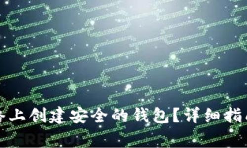 如何在以太坊网络上创建安全的钱包？详细指南与常见问题解答