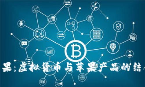 Tokenim苹果：虚拟货币与苹果产品的结合前景分析