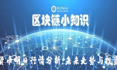   
数字货币明日行情分析：未来走势与投资策略
