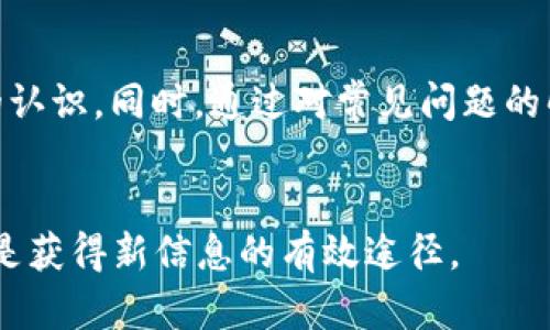 题目如何创建和管理您的TokenIM EOS账号/题目  
关键词EOS, TokenIM, 创建账号, 管理账号, 加密货币/关键词  

### 引言  
随着区块链技术的迅猛发展，越来越多的人开始接触和使用加密货币。在这个过程中，选择一个合适的钱包和账号管理平台显得尤为重要。TokenIM作为一个多功能的数字钱包，支持EOS及其他主要加密货币，为用户提供了一站式服务。本文将详细介绍如何创建和管理您的TokenIM EOS账号，并提供相关问题的深入解答。  

### TokenIM EOS账号的意义  
TokenIM是一个支持EOS生态系统的钱包，它不仅可以存储和转账EOS，还能进行DApp的交互。通过TokenIM，用户能够方便地管理他们的EOS资产，包括进行交易、参与投票、甚至进行链上的应用交互。因此，创建TokenIM EOS账号是进入EOS生态的重要一步。  

### 创建TokenIM EOS账号的步骤  
1. 下载和安装TokenIM  
首先，用户需要在移动设备上下载TokenIM应用程序。TokenIM支持iOS和Android系统，用户可以在各大应用商店搜索“TokenIM”并下载安装。  

2. 注册新账号  
安装完成后，打开应用程序，选择“注册新账号”。用户将被要求创建一个新的EOS账号名。需要注意的是，EOS账号具有唯一性，建议选择一个简短且易记的名字。  

3. 设置安全性选项  
在创建过程中，用户还需要设定安全选项，包括设置密码和备份助记词。助记词是恢复账号及资金安全的关键，用户必须妥善保存，切勿外泄。  

4. 充值EOS  
完成注册后，用户可以通过多种方式充值EOS到新创建的TokenIM账号。用户可以通过交易所转账、朋友之间的转账或是其他方式将EOS充值到自己的钱包中。  

### TokenIM的功能  
1. 多币种支持  
TokenIM不仅支持EOS，还支持其他主流加密货币，这使得用户能够在一个平台上管理多种资产，极大地方便了用户。  

2. 一键交易  
用户可以通过TokenIM直接进行买卖交易，支持即时交易和限价交易，操作界面简洁，对新手友好。  

3. DApp访问  
TokenIM为用户提供了访问各种Decentralized Applications（去中心化应用）的能力，用户可以利用钱包中的资产与不同的DApp进行交互，如游戏、金融、社交等平台。  

4. 财务统计与分析  
TokenIM提供实时的财务统计数据，帮助用户了解自身资产的增减和投资的收益情况。这对于投资决策有着重要的支持作用。  

5. 安全性保障  
TokenIM采用多重加密技术确保用户的资产安全。此外，用户可以启用两步验证，进一步增强账户的安全性。  

### 常见问题  
1. 如何找回丢失的TokenIM账号和资产？  
如果用户忘记了TokenIM的密码或者丢失了账号，首先需要找到自己当初设置的助记词。助记词是找回账号和资产的关键，通过助记词，用户可以在TokenIM的重置页面中进行账号找回。  
具体步骤如下：  
ol  
li打开TokenIM应用程序，选择“找回账号”。/li  
li输入助记词并按照提示步骤完成验证。/li  
li设置新的密码，保存好新的安全信息。/li  
/ol  
如果没有助记词，找回账号的希望则比较渺茫。因此，用户在注册之初一定要妥善保管好助记词，并建议做好物理备份，比如纸质写下存放安全的地方。  

2. TokenIM的交易费用是多少？  
TokenIM的交易费用主要取决于EOS网络本身的费用以及TokenIM平台所收取的手续费。EOS网络的交易费用相对较低，通常在几美分以内。不过，TokenIM为了维护平台运营，可能会收取少量手续费，具体费用用户可以在进行交易时查看相关提示。总之，使用TokenIM进行交易的成本一般是较为优惠的。  

3. 如何确保TokenIM账号的安全？  
安全性是任何数字资产管理平台的重要组成部分，用户需要遵循一些基本的安全措施以确保TokenIM账号的安全性：  
ol  
li使用强密码：结合大小写字母、符号和数字创建强密码。/li  
li启用两步验证：利用手机短信或应用程序生成的验证码增加一层安全防护。/li  
li定期检查账号活动：定期查看账号的交易记录和登录历史，及时发现异常情况。/li  
li保护助记词：绝对不要将助记词泄露给其他人，并且最好不要在网络上储存助记词。/li  
li保持软件更新：定期检查TokenIM Wallet是否有更新，及时升级到最新版本以获取最新的安全功能。/li  
/ol  
实施这些安全措施，可以有效降低资产被盗的风险。  

4. 如何处理TokenIM的技术故障问题？  
在使用TokenIM的过程中，可能会遇到一些技术故障，比如软件崩溃、无网络连接、无法进行交易等问题。对于这些问题，用户可以通过以下方式进行处理：  
ol  
li重启应用程序：面对崩溃等问题，首先建议用户重启TokenIM应用。/li  
li检查网络连接：确保手机或设备有稳定的网络连接，不良的网络环境可能会导致交易失败。/li  
li联系客服支持：如果问题仍然存在，用户可以通过TokenIM客服渠道提交问题，通常会在1-2个工作日内得到反馈。/li  
li查询社区论坛：访问TokenIM的官方论坛或社交媒体，查看是否有其他用户遇到类似的问题，以及社区给出的解决方案。/li  
/ol  
通过这些渠道，用户可以较快地解决遇到的技术故障问题，确保数字资产的安全与流畅使用。  

5. TokenIM与其他钱包相比有什么优势？  
相比于其他数字钱包，TokenIM具备以下几个显著优势：  
ol  
li多功能性：TokenIM不仅是一个钱包，更是一个能够与DApp进行交互的生态系统平台。/li  
li用户体验：TokenIM的用户界面设计简洁，易于操作，无论是新手还是资深用户都能快速上手。/li  
li资产管理工具全面：TokenIM提供实时的资产管理和分析工具，方便用户随时掌握资产状况。/li  
li安全防护措施：TokenIM采取多重安全措施保障用户资产安全，包括硬件加密和信息安全性措施。/li  
li快速交易：由于EOS网络的高效性和TokenIM的算法，用户可以享受到迅速的交易体验，相比其他钱包在延迟上有很大优势。/li  
/ol  
这些优势使得TokenIM成为越来越多用户的选择，尤其是在EOS生态快速发展的今天。  

### 结论  
TokenIM为用户提供了一个安全、便捷、高效的EOS账号管理平台。通过本文的介绍，相信读者已经对如何创建和管理TokenIM EOS账号有了清晰的认识。同时，通过对常见问题的解答，希望能够帮助您解决在使用过程中的困惑。无论您是新手还是资深玩家，TokenIM都能为您在EOS生态中提供足够的支持与便利。  

### 参考资料  
为了更深入了解TokenIM及其功能，建议访问TokenIM官方网站以及社交媒体平台，获取最新的更新和活动信息。同时，关注区块链社区的动态，也是获得新信息的有效途径。  