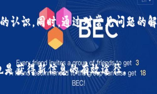 题目如何创建和管理您的TokenIM EOS账号/题目  
关键词EOS, TokenIM, 创建账号, 管理账号, 加密货币/关键词  

### 引言  
随着区块链技术的迅猛发展，越来越多的人开始接触和使用加密货币。在这个过程中，选择一个合适的钱包和账号管理平台显得尤为重要。TokenIM作为一个多功能的数字钱包，支持EOS及其他主要加密货币，为用户提供了一站式服务。本文将详细介绍如何创建和管理您的TokenIM EOS账号，并提供相关问题的深入解答。  

### TokenIM EOS账号的意义  
TokenIM是一个支持EOS生态系统的钱包，它不仅可以存储和转账EOS，还能进行DApp的交互。通过TokenIM，用户能够方便地管理他们的EOS资产，包括进行交易、参与投票、甚至进行链上的应用交互。因此，创建TokenIM EOS账号是进入EOS生态的重要一步。  

### 创建TokenIM EOS账号的步骤  
1. 下载和安装TokenIM  
首先，用户需要在移动设备上下载TokenIM应用程序。TokenIM支持iOS和Android系统，用户可以在各大应用商店搜索“TokenIM”并下载安装。  

2. 注册新账号  
安装完成后，打开应用程序，选择“注册新账号”。用户将被要求创建一个新的EOS账号名。需要注意的是，EOS账号具有唯一性，建议选择一个简短且易记的名字。  

3. 设置安全性选项  
在创建过程中，用户还需要设定安全选项，包括设置密码和备份助记词。助记词是恢复账号及资金安全的关键，用户必须妥善保存，切勿外泄。  

4. 充值EOS  
完成注册后，用户可以通过多种方式充值EOS到新创建的TokenIM账号。用户可以通过交易所转账、朋友之间的转账或是其他方式将EOS充值到自己的钱包中。  

### TokenIM的功能  
1. 多币种支持  
TokenIM不仅支持EOS，还支持其他主流加密货币，这使得用户能够在一个平台上管理多种资产，极大地方便了用户。  

2. 一键交易  
用户可以通过TokenIM直接进行买卖交易，支持即时交易和限价交易，操作界面简洁，对新手友好。  

3. DApp访问  
TokenIM为用户提供了访问各种Decentralized Applications（去中心化应用）的能力，用户可以利用钱包中的资产与不同的DApp进行交互，如游戏、金融、社交等平台。  

4. 财务统计与分析  
TokenIM提供实时的财务统计数据，帮助用户了解自身资产的增减和投资的收益情况。这对于投资决策有着重要的支持作用。  

5. 安全性保障  
TokenIM采用多重加密技术确保用户的资产安全。此外，用户可以启用两步验证，进一步增强账户的安全性。  

### 常见问题  
1. 如何找回丢失的TokenIM账号和资产？  
如果用户忘记了TokenIM的密码或者丢失了账号，首先需要找到自己当初设置的助记词。助记词是找回账号和资产的关键，通过助记词，用户可以在TokenIM的重置页面中进行账号找回。  
具体步骤如下：  
ol  
li打开TokenIM应用程序，选择“找回账号”。/li  
li输入助记词并按照提示步骤完成验证。/li  
li设置新的密码，保存好新的安全信息。/li  
/ol  
如果没有助记词，找回账号的希望则比较渺茫。因此，用户在注册之初一定要妥善保管好助记词，并建议做好物理备份，比如纸质写下存放安全的地方。  

2. TokenIM的交易费用是多少？  
TokenIM的交易费用主要取决于EOS网络本身的费用以及TokenIM平台所收取的手续费。EOS网络的交易费用相对较低，通常在几美分以内。不过，TokenIM为了维护平台运营，可能会收取少量手续费，具体费用用户可以在进行交易时查看相关提示。总之，使用TokenIM进行交易的成本一般是较为优惠的。  

3. 如何确保TokenIM账号的安全？  
安全性是任何数字资产管理平台的重要组成部分，用户需要遵循一些基本的安全措施以确保TokenIM账号的安全性：  
ol  
li使用强密码：结合大小写字母、符号和数字创建强密码。/li  
li启用两步验证：利用手机短信或应用程序生成的验证码增加一层安全防护。/li  
li定期检查账号活动：定期查看账号的交易记录和登录历史，及时发现异常情况。/li  
li保护助记词：绝对不要将助记词泄露给其他人，并且最好不要在网络上储存助记词。/li  
li保持软件更新：定期检查TokenIM Wallet是否有更新，及时升级到最新版本以获取最新的安全功能。/li  
/ol  
实施这些安全措施，可以有效降低资产被盗的风险。  

4. 如何处理TokenIM的技术故障问题？  
在使用TokenIM的过程中，可能会遇到一些技术故障，比如软件崩溃、无网络连接、无法进行交易等问题。对于这些问题，用户可以通过以下方式进行处理：  
ol  
li重启应用程序：面对崩溃等问题，首先建议用户重启TokenIM应用。/li  
li检查网络连接：确保手机或设备有稳定的网络连接，不良的网络环境可能会导致交易失败。/li  
li联系客服支持：如果问题仍然存在，用户可以通过TokenIM客服渠道提交问题，通常会在1-2个工作日内得到反馈。/li  
li查询社区论坛：访问TokenIM的官方论坛或社交媒体，查看是否有其他用户遇到类似的问题，以及社区给出的解决方案。/li  
/ol  
通过这些渠道，用户可以较快地解决遇到的技术故障问题，确保数字资产的安全与流畅使用。  

5. TokenIM与其他钱包相比有什么优势？  
相比于其他数字钱包，TokenIM具备以下几个显著优势：  
ol  
li多功能性：TokenIM不仅是一个钱包，更是一个能够与DApp进行交互的生态系统平台。/li  
li用户体验：TokenIM的用户界面设计简洁，易于操作，无论是新手还是资深用户都能快速上手。/li  
li资产管理工具全面：TokenIM提供实时的资产管理和分析工具，方便用户随时掌握资产状况。/li  
li安全防护措施：TokenIM采取多重安全措施保障用户资产安全，包括硬件加密和信息安全性措施。/li  
li快速交易：由于EOS网络的高效性和TokenIM的算法，用户可以享受到迅速的交易体验，相比其他钱包在延迟上有很大优势。/li  
/ol  
这些优势使得TokenIM成为越来越多用户的选择，尤其是在EOS生态快速发展的今天。  

### 结论  
TokenIM为用户提供了一个安全、便捷、高效的EOS账号管理平台。通过本文的介绍，相信读者已经对如何创建和管理TokenIM EOS账号有了清晰的认识。同时，通过对常见问题的解答，希望能够帮助您解决在使用过程中的困惑。无论您是新手还是资深玩家，TokenIM都能为您在EOS生态中提供足够的支持与便利。  

### 参考资料  
为了更深入了解TokenIM及其功能，建议访问TokenIM官方网站以及社交媒体平台，获取最新的更新和活动信息。同时，关注区块链社区的动态，也是获得新信息的有效途径。  