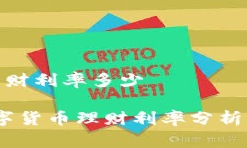 数字货币理财利率多少

2023年数字货币理财利率分析与投资建议