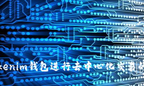 使用Tokenim钱包进行去中心化交易的全指南