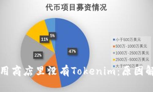 为什么苹果应用商店里没有Tokenim：原因解析及替代方案