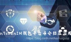 TokenTokenIM钱包平台币介绍及应用解析