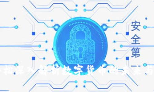 高小松深入解析数字货币的未来与挑战