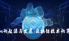 Tokenim的起源与发展：区块链技术的革新之路