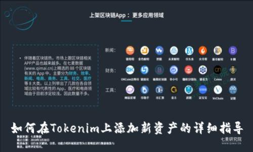 如何在Tokenim上添加新资产的详细指导