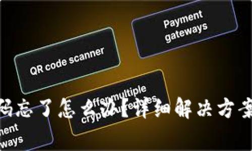 Tokenim钱包密码忘了怎么办？详细解决方案与常见问题解析