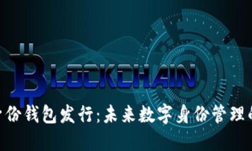 Tokenim身份钱包发行：未来数字身份管理的解决方案
