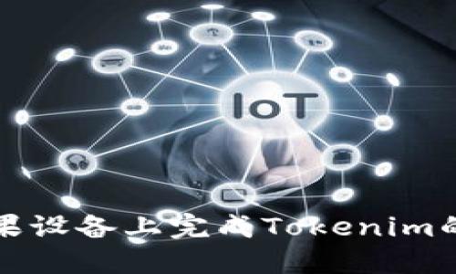 如何在苹果设备上完成Tokenim的汉化教程