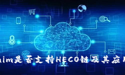 Tokenim是否支持HECO链及其应用介绍