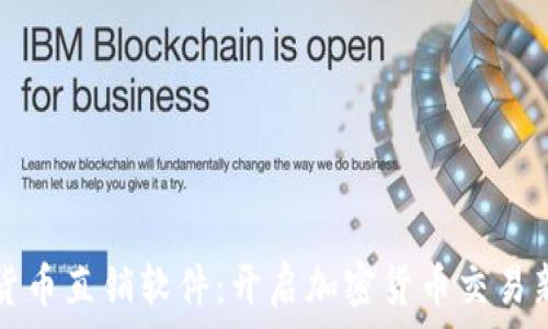  
数字货币直销软件：开启加密货币交易新纪元