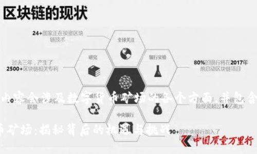 提示：本次内容会涉及数字货币矿场的各个方面，并包含详细信息。

: 数字货币矿场：揭秘背后的机遇与挑战