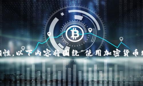 提示：您提到的“tokenim”具体指代及其上下文不明。为了确保准确性，以下内容将围绕“使用加密货币购买商品”这一主题进行撰写。如果需要其他特定内容，请明确说明。

使用加密货币购买商品的指南