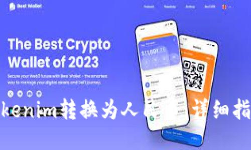 如何将Tokenim转换为人民币：详细指南与步骤