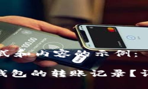 以下是您请求的格式和内容的示例：

如何删除Tokenim钱包的转账记录？详解步骤与注意事项