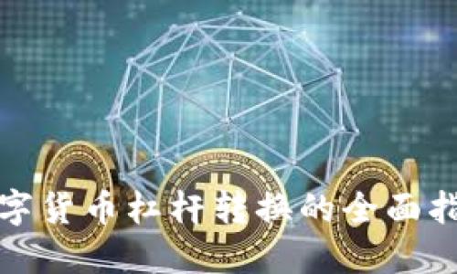 数字货币杠杆转换的全面指南