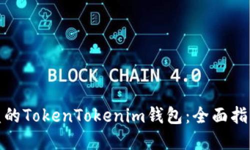如何找回被盗的TokenTokenim钱包：全面指南与实用建议