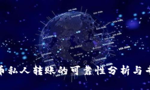 数字货币私人转账的可靠性分析与专题讨论