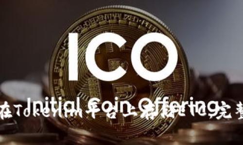 如何在Tokenim平台上存储ETC：完整指南